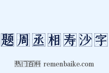题周丞相寿沙字是什么意思的图片
